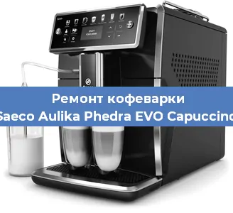 Замена | Ремонт термоблока на кофемашине Saeco Aulika Phedra EVO Capuccino в Тюмени